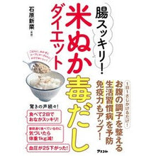 画像をギャラリービューアに読み込む, 腸スッキリ！米ぬか毒だしダイエット
