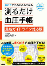 画像をギャラリービューアに読み込む, #渡辺尚彦 #測るだけ血圧手帳最新ガイドライン対応版# 9784776210863 :9784776210863
