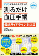 #渡辺尚彦 #測るだけ血圧手帳最新ガイドライン対応版# 9784776210863 :9784776210863