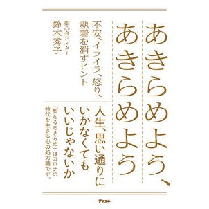 あきらめよう、あきらめよう　不安、イライ Hideko Suzuki