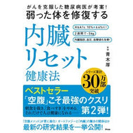 弱った体を修復する内臓リセット健康法