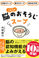 #内野勝行 #１日１杯脳のおそうじスープ :9784776211129