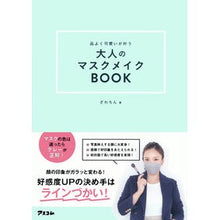 画像をギャラリービューアに読み込む, 品よく可愛いが叶う大人のマスクメイクＢＯ
