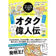 画像をギャラリービューアに読み込む, すごい人ほどぶっとんでいた！オタク偉人伝
