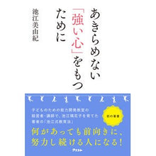 Load image into Gallery viewer, あきらめない「強い心」をもつために
