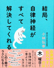 画像をギャラリービューアに読み込む, #小林弘幸 #結局、自律神経がすべて解決してくれる# 9784776211600 :9784776211600
