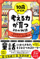 #石原健次 #１０歳からの考える力が育つ２０の物語 :9784776211617