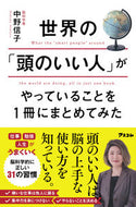 #中野信子 #世界の「頭のいい人」がやっていることを１ :9784776211648