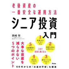 Load image into Gallery viewer, 老後資産の一番安全な運用方法シニア投資入
