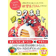コクあま幸せダイエット