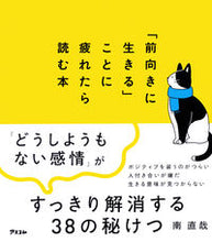 画像をギャラリービューアに読み込む, #南直哉 #「前向きに生きる」ことに疲れたら読む本
