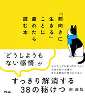 #南直哉 #「前向きに生きる」ことに疲れたら読む本