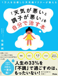 #佐藤純 #「天気が悪いと調子が悪い」を自分で治す本 :9784776211990