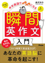 Load image into Gallery viewer, #森沢洋介 #中学英語でペラペラになる瞬間英作文入門 :9784776212041
