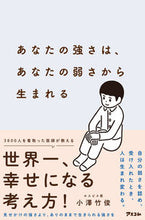 画像をギャラリービューアに読み込む, #小澤竹俊 #あなたの強さは、あなたの弱さから生まれる

