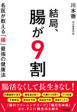 画像をギャラリービューアに読み込む, #川本徹 #結局、腸が９割名医が教える「腸」最強の :9784776212102
