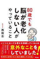 ８０歳でも脳が老化しない人がやっているこ 西 剛志 著 ﾆｼﾀｹﾕｷ アスコム :9784776212140