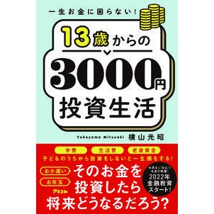 １３歳からの３０００円投資生活