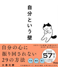 画像をギャラリービューアに読み込む, 自分という壁 大愚元勝 ﾀｲｸﾞｹﾞﾝｼﾖｳ アスコム :9784776212263

