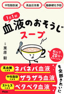 #栗原毅 #１日１杯血液のおそうじスープ :9784776212287