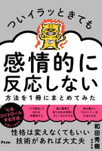 Load image into Gallery viewer, #HidekiWada #HowToAvoidReactingEmotionallyEvenWhenYouGetAnnoyed
