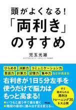 画像をギャラリービューアに読み込む, #児玉光雄 #頭がよくなる！「両利き」のすすめ
