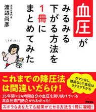 Load image into Gallery viewer, #NaohikoWatanabe #ABookCompilingMethodsToRapidlyLowerBloodPressure
