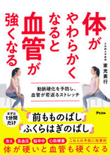 画像をギャラリービューアに読み込む, #家光素行 #体がやわらかくなると血管が強くなる :9784776212416
