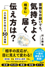 画像をギャラリービューアに読み込む, #川上徹也 #面倒なお願いでも、気持ちよく相手に届く伝 :9784776212423
