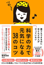 画像をギャラリービューアに読み込む, #堀田秀吾 #科学の力で元気になる３８のコツ
