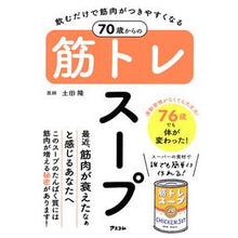 画像をギャラリービューアに読み込む, ７０歳からの筋トレスープ
