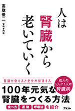 画像をギャラリービューアに読み込む, #高取優二 #人は腎臓から老いていく :9784776212669
