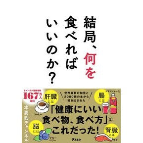 ＃本要約チャンネル ＃結局、何を食べればいいのか？ ﾎﾝﾖｳﾔｸﾁﾔﾝﾈﾙ :9784776212720
