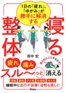 #田中宏 #１日の「疲れ」、「ゆがみ」が勝手に解消す :9784776212737