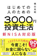 画像をギャラリービューアに読み込む, ３０００円投資生活 新ＮＩＳＡ対応版 横山光昭 ﾖｺﾔﾏﾐﾂｱｷ アスコム :9784776212812
