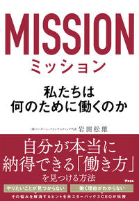 #岩田松雄 #ミッション私たちは何のために働くのか