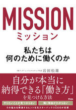 Load image into Gallery viewer, #岩田松雄 #ミッション私たちは何のために働くのか
