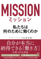 #岩田松雄 #ミッション私たちは何のために働くのか