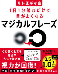 #松岡俊行 #１日１分読むだけで目がよくなるマジカルフ :9784776213116