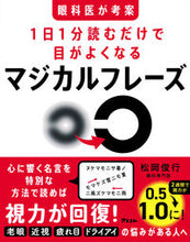 画像をギャラリービューアに読み込む, #松岡俊行 #１日１分読むだけで目がよくなるマジカルフ :9784776213116
