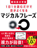 #松岡俊行 #１日１分読むだけで目がよくなるマジカルフ :9784776213116