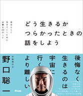 #野口聡一 #どう生きるかつらかったときの話をしよう :9784776213147