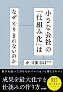 #小川実 #小さな会社の「仕組み化」はなぜやりきれな :9784776213154