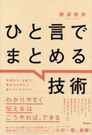 #勝浦雅彦 #ひと言でまとめる技術 :9784776213161