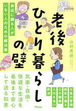 画像をギャラリービューアに読み込む, #山村秀炯 #老後ひとり暮らしの壁 :9784776213185

