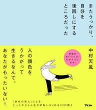画像をギャラリービューアに読み込む, またうっかり、自分を後回しにするところだ 中村天風 ﾅｶﾑﾗﾃﾝﾌﾟｳ --- アスコム :9784776213307
