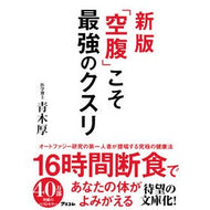 ＃青木厚 ＃「空腹」こそ最強のクスリ ｱｵｷｱﾂｼ ●アスコム :9784776213468