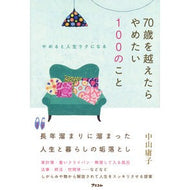 ＃中山庸子 ＃７０歳を越えたらやめたい１００のこと ﾅｶﾔﾏﾖｳｺ ●アスコム :9784776213512