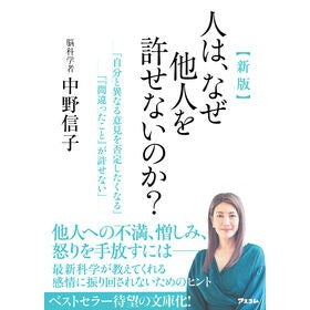 ＃中野信子 ＃人は、なぜ他人を許せないのか？ ﾅｶﾉﾉﾌﾞｺ ●アスコム :9784776213543
