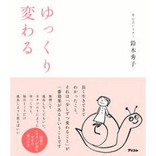 Load image into Gallery viewer, ＃鈴木秀子 ＃ゆっくり変わる ｽｽﾞｷﾋﾃﾞｺ アスコム : Hideko Suzuki change slowly :9784776213581
